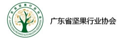 广东省坚果行业协会