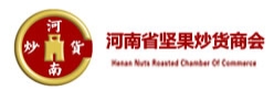 河南省坚果炒货商会